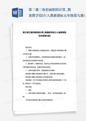 第三课三角形面积的计算_教案教学设计(人教新课标五年级第九册)_