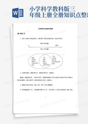 小学科学教科版三年级上册全册知识点整理