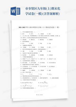 市奉贤区九年级(上)期末化学试卷(一模)(含答案解析)