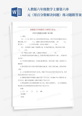 人教版六年级数学上册第六单元《用百分数解决问题》练习题附答案