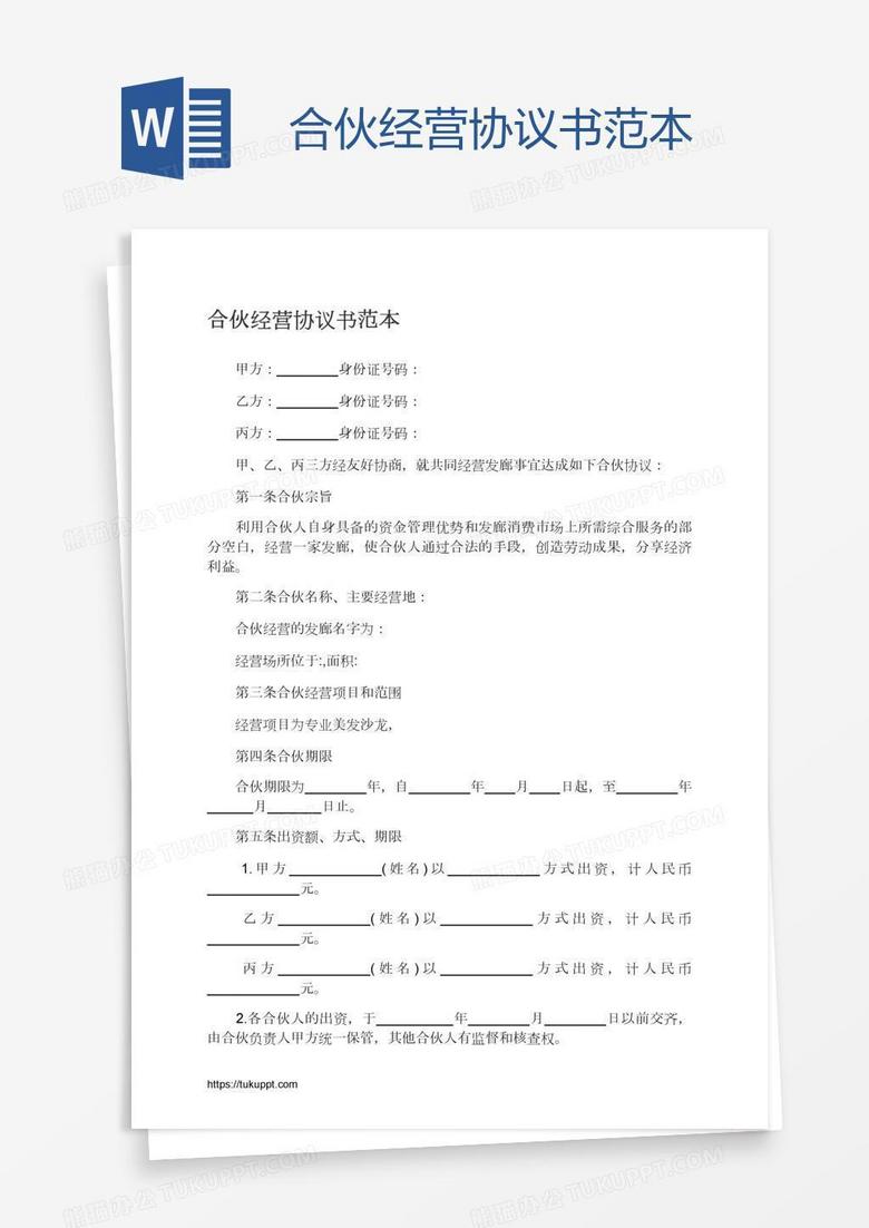 合伙经营协议书范本