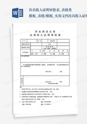 出具收入证明审批表_表格类模板_表格/模板_实用文档出具收入证明审批