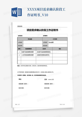XXXX项目需求确认阶段工作证明书_V1.0