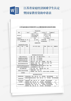 江苏省家庭经济困难学生认定暨国家教育资助申请表