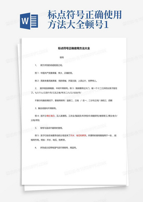 标点符号正确使用方法大全-顿号-1