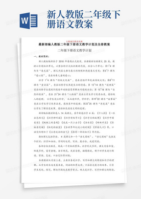 新人教版二年级下册语文教案/二年级下册语文教学计划及全册教案(最新部编人教版)