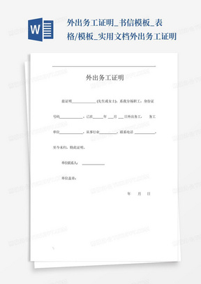 外出务工证明_书信模板_表格/模板_实用文档外出务工证明