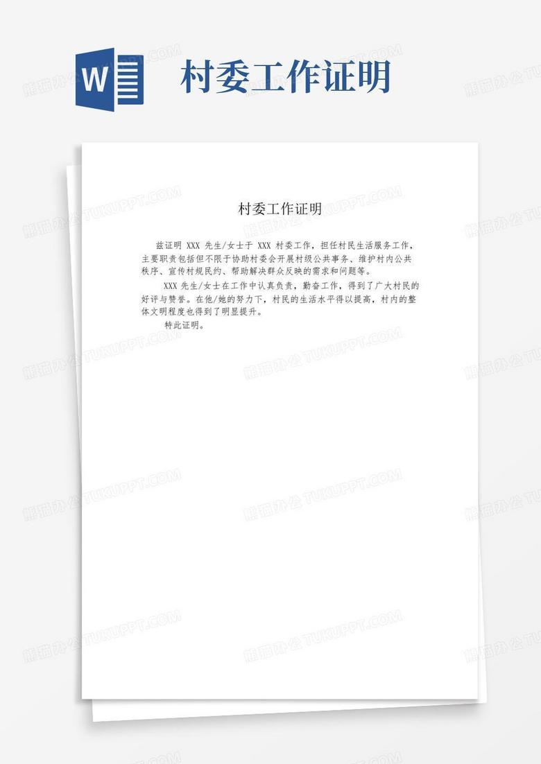 村委工作证明