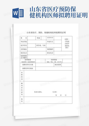 山东省医疗预防保健机构医师拟聘用证明