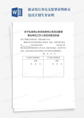 新录用公务员无犯罪证明和无违反计划生育证明