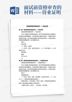 面试前资格审查的材料——待业证明