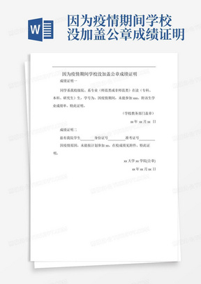 因为疫情期间学校没加盖公章成绩证明