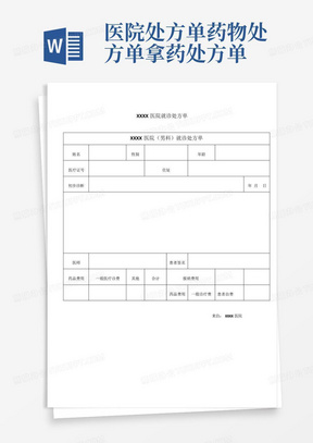 医院处方单药物处方单拿药处方单