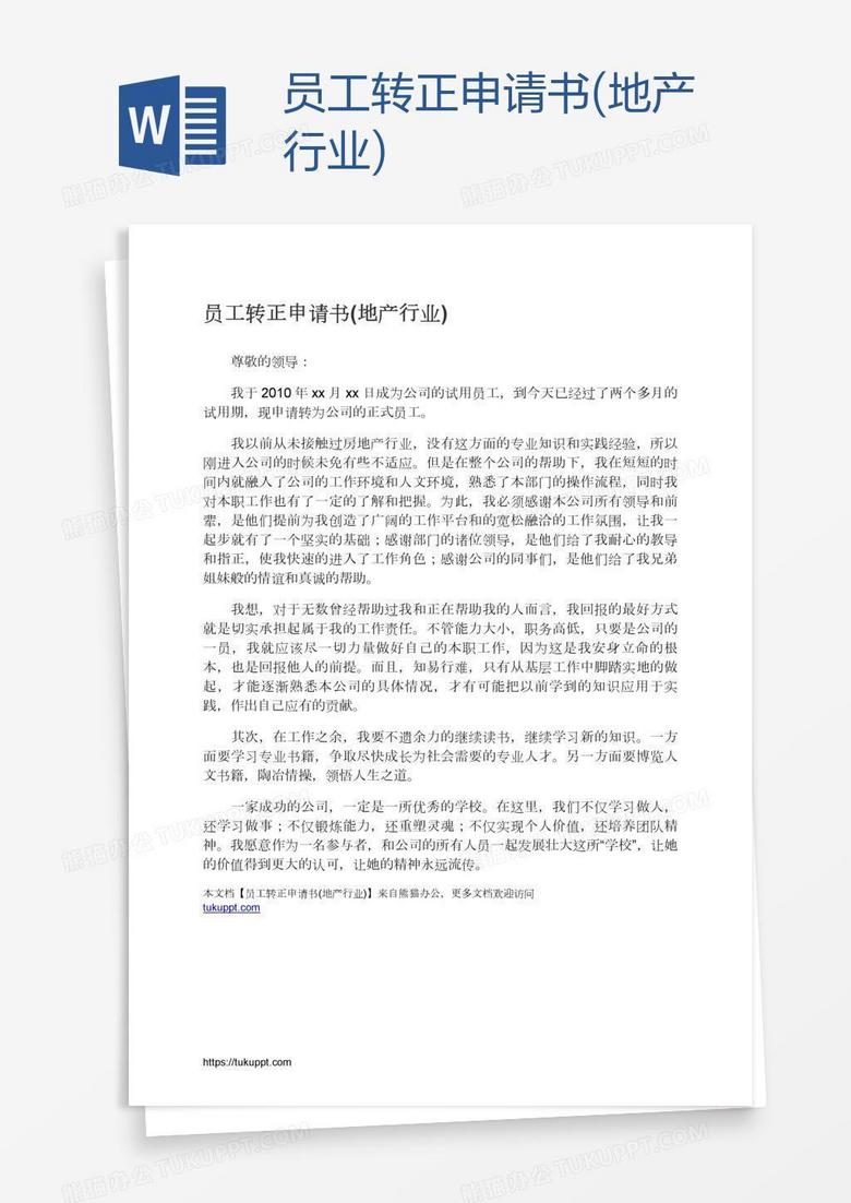 员工转正申请书(地产行业)