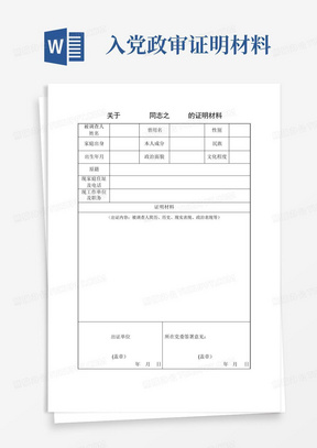 入党政审证明材料