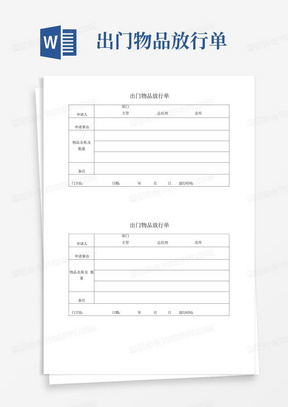 出门物品放行单