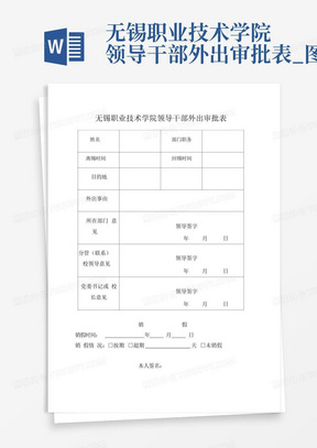 无锡职业技术学院领导干部外出审批表_图文