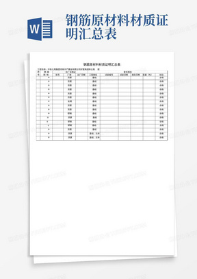 钢筋原材料材质证明汇总表