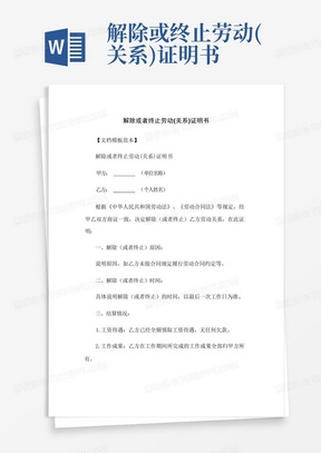 解除或终止劳动(关系)证明书