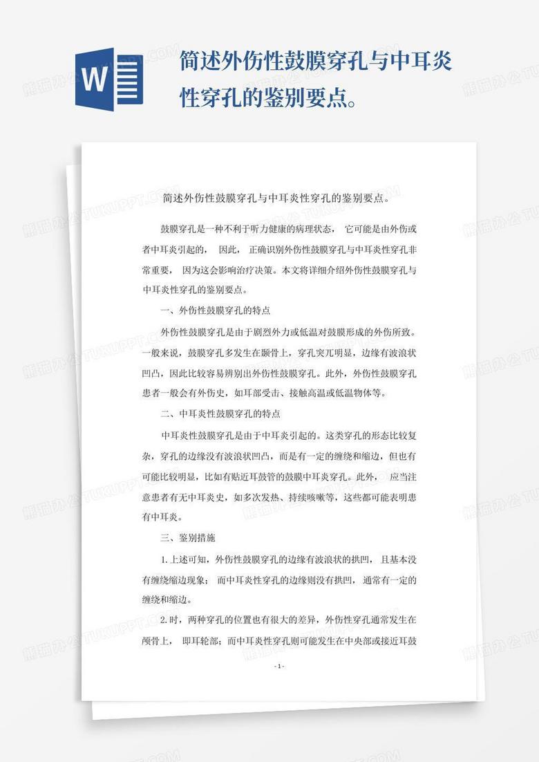 简述外伤性鼓膜穿孔与中耳炎性穿孔的鉴别要点。Word模板下载_编号lgzpmwng_熊猫办公