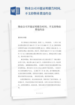 物业公司不能证明催告时间、不支持物业费违约金