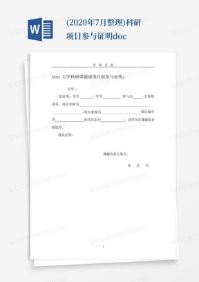 (2020年7月整理)科研项目参与证明.doc