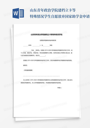 山东青年政治学院建档立卡等特殊情况学生自愿放弃国家助学金申请证明