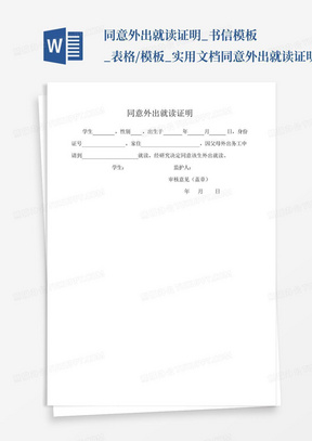 同意外出就读证明_书信模板_表格/模板_实用文档同意外出就读证明