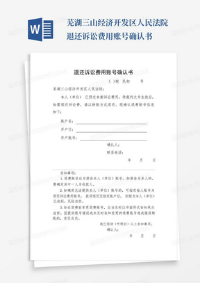 芜湖三山经济开发区人民法院退还诉讼费用账号确认书