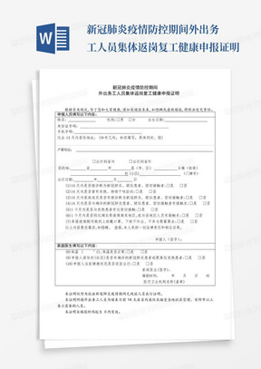 新冠肺炎疫情防控期间外出务工人员集体返岗复工健康申报证明