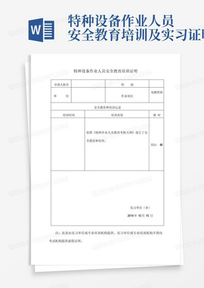 特种设备作业人员安全教育培训及实习证明