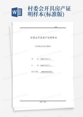 村委会开具房产证明样本(标准版)