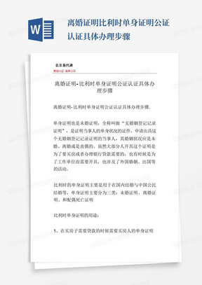 离婚证明-比利时单身证明公证认证具体办理步骤