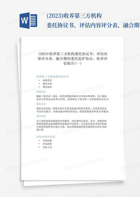 (2023)收养第三方机构委托协议书、评估内容评分表、融合期间委托监护协