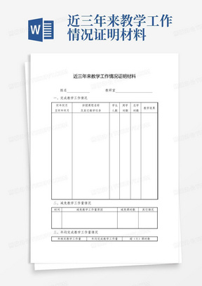 近三年来教学工作情况证明材料