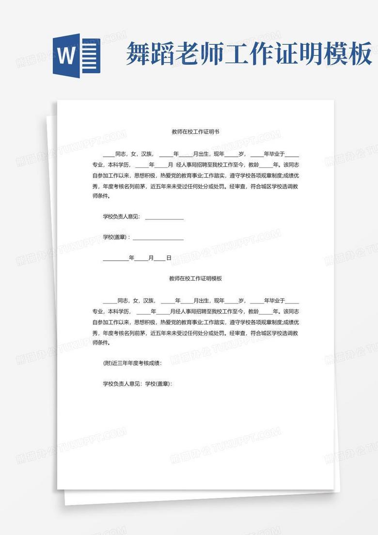 舞蹈老师工作证明模板