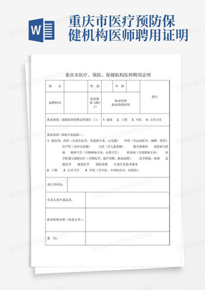 重庆市医疗预防保健机构医师聘用证明