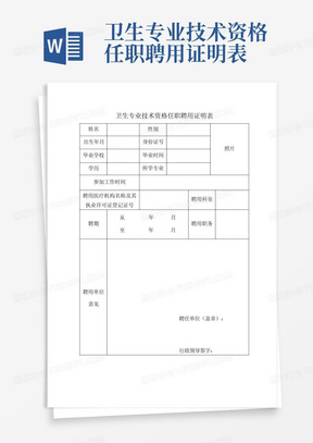 卫生专业技术资格任职聘用证明表