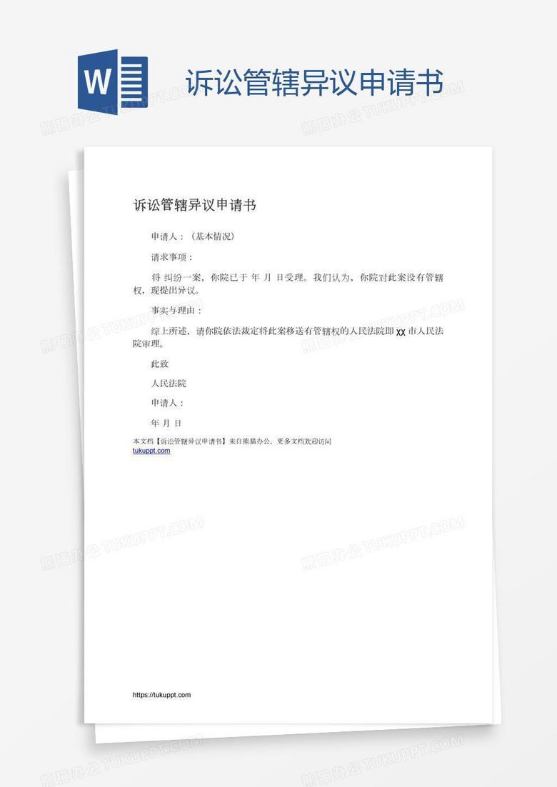 诉讼管辖异议申请书