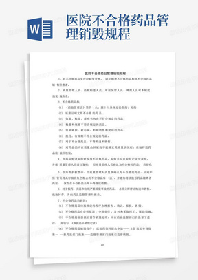 医院不合格药品管理销毁规程