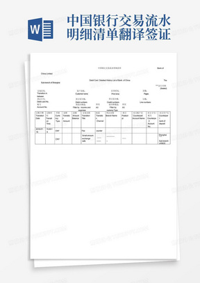 中国银行交易流水明细清单翻译签证
