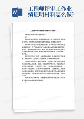 工程师评审工作业绩证明材料怎么做?