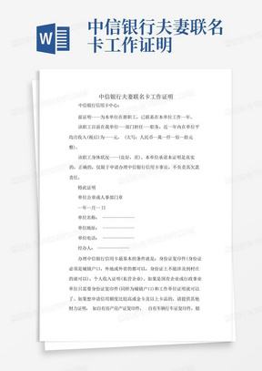 中信银行夫妻联名卡工作证明