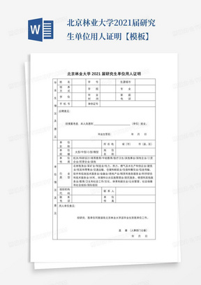 北京林业大学2021届研究生单位用人证明【模板】