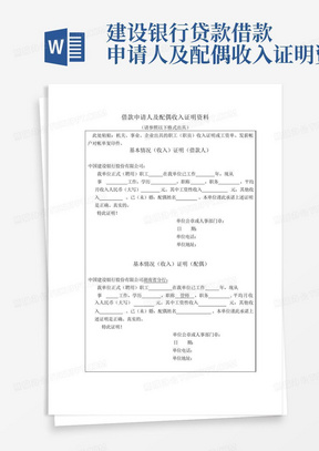 建设银行贷款-借款申请人及配偶收入证明资料