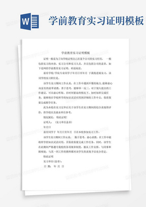 学前教育实习证明模板