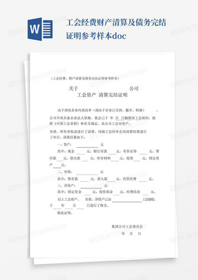 工会经费财产清算及债务完结证明参考样本.docx