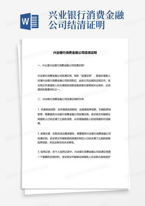 兴业银行消费金融公司结清证明