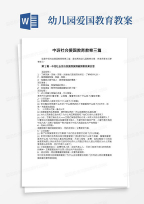 中班社会爱国教育教案三篇