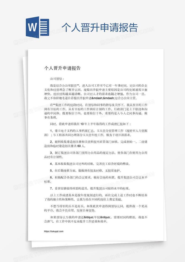 个人晋升申请报告